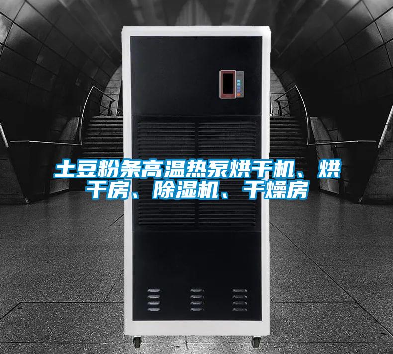土豆粉條高溫?zé)岜煤娓蓹C(jī)、烘干房、除濕機(jī)、干燥房