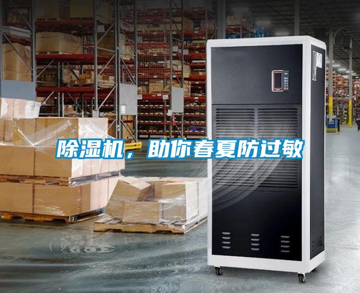 除濕機(jī)，助你春夏防過敏