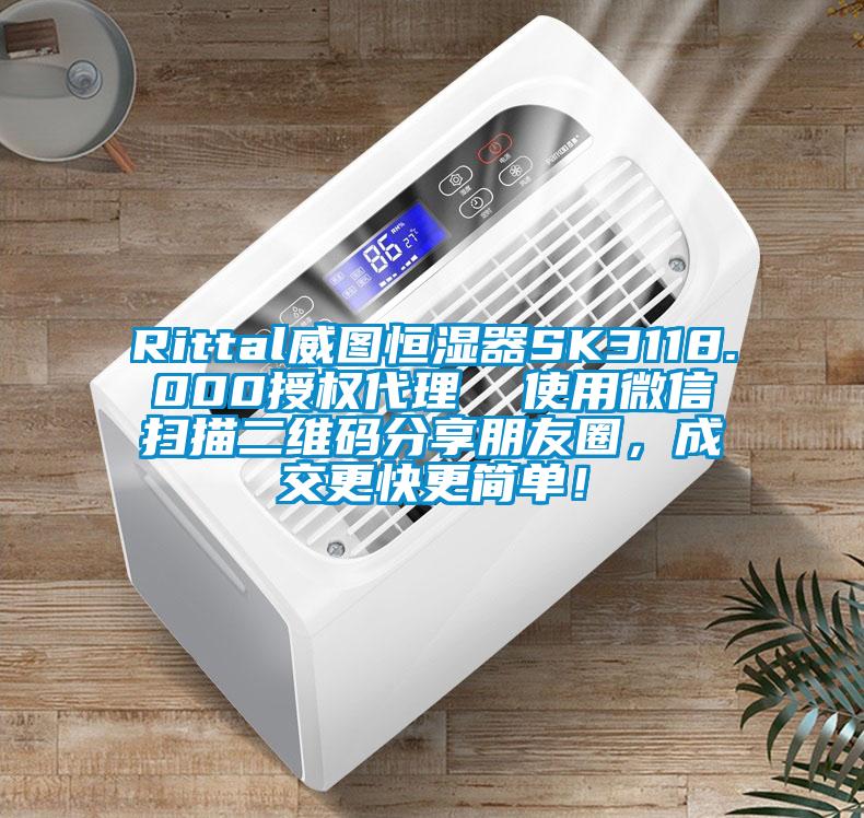 Rittal威圖恒濕器SK3118.000授權(quán)代理  使用微信掃描二維碼分享朋友圈，成交更快更簡單！