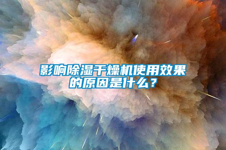 影響除濕干燥機使用效果的原因是什么？