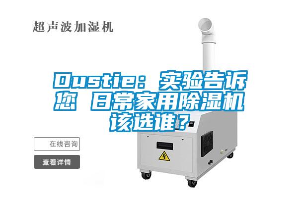 Dustie：實驗告訴您 日常家用除濕機該選誰？