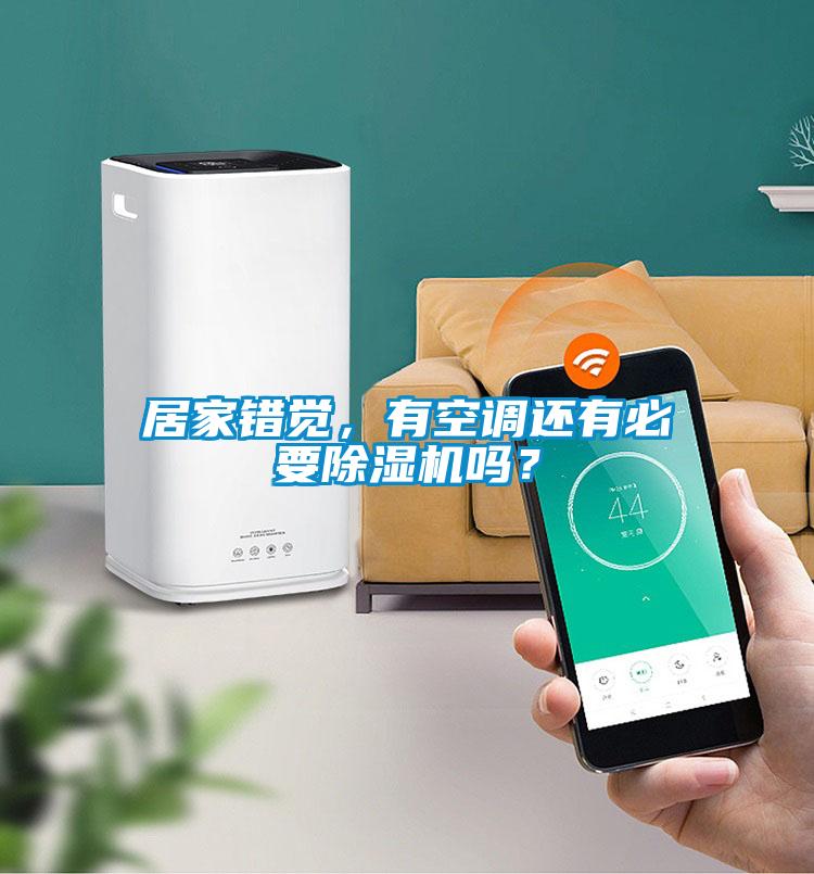 居家錯覺，有空調還有必要除濕機嗎？