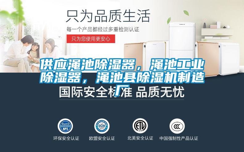 供應澠池除濕器，澠池工業除濕器，澠池縣除濕機制造廠