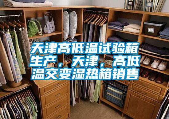 天津高低溫試驗箱生產(chǎn)，天津，高低溫交變濕熱箱銷售