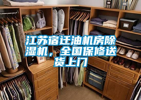 江蘇宿遷油機(jī)房除濕機(jī)，全國保修送貨上門
