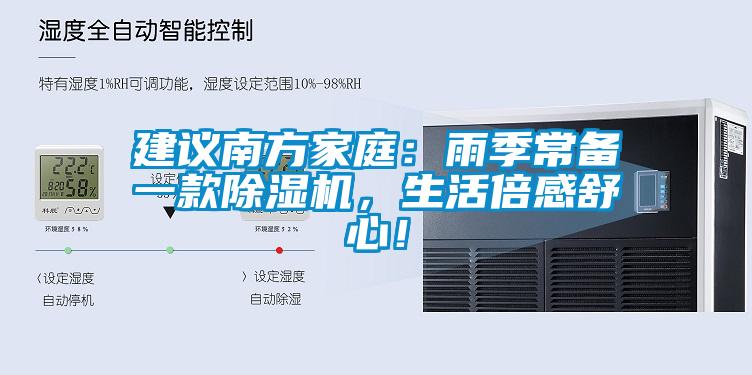 建議南方家庭：雨季常備一款除濕機(jī)，生活倍感舒心！