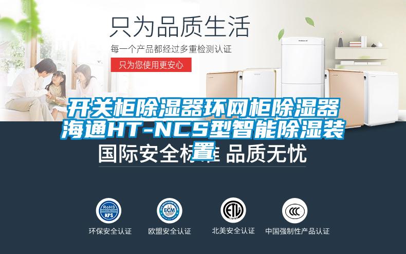 開關柜除濕器環(huán)網(wǎng)柜除濕器海通HT-NCS型智能除濕裝置
