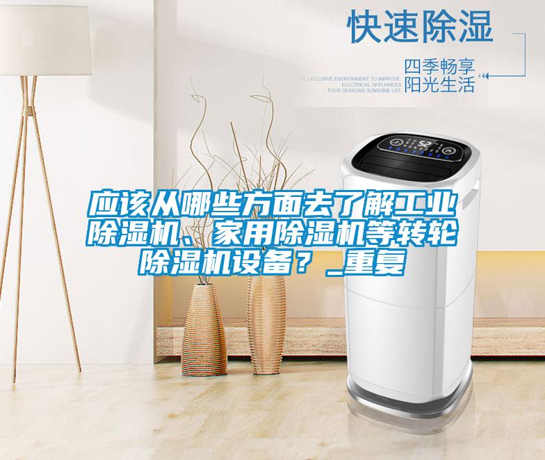 應該從哪些方面去了解工業除濕機、家用除濕機等轉輪除濕機設備？_重復