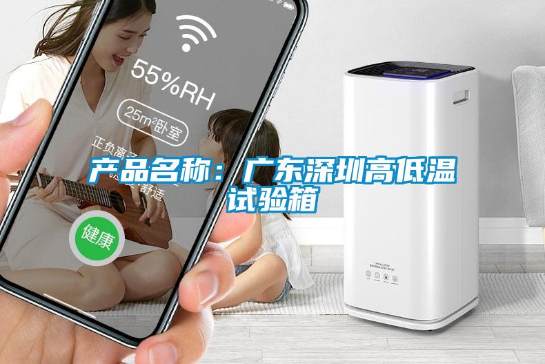 產品名稱:廣東深圳高低溫試驗箱