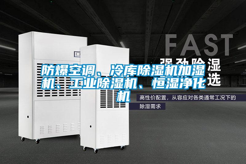 防爆空調(diào)、冷庫除濕機(jī)加濕機(jī)、工業(yè)除濕機(jī)、恒濕凈化機(jī)