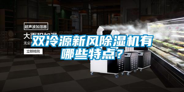 雙冷源新風除濕機有哪些特點？