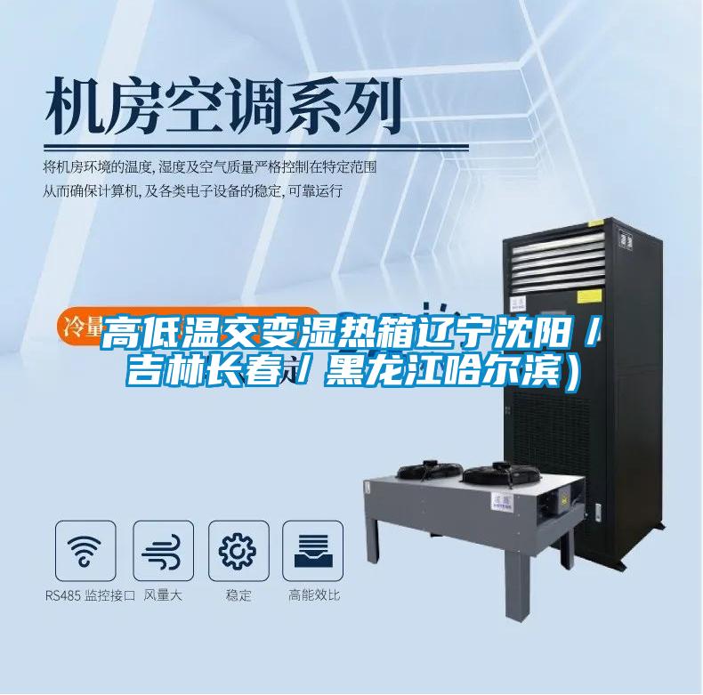 高低溫交變濕熱箱遼寧沈陽/吉林長春/黑龍江哈爾濱)