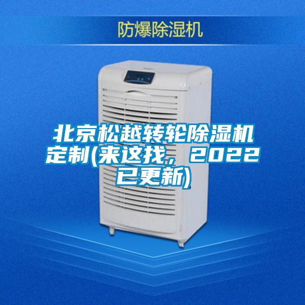 北京松越轉輪除濕機定制(來這找,2022已更新)