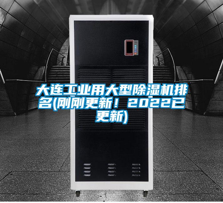 大連工業用大型除濕機排名(剛剛更新！2022已更新)