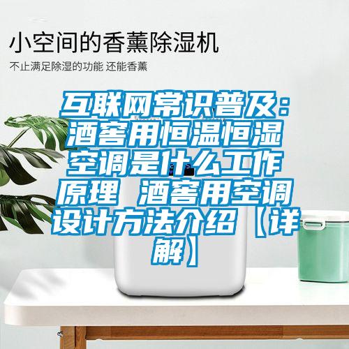 互聯(lián)網(wǎng)常識普及：酒窖用恒溫恒濕空調是什么工作原理 酒窖用空調設計方法介紹【詳解】