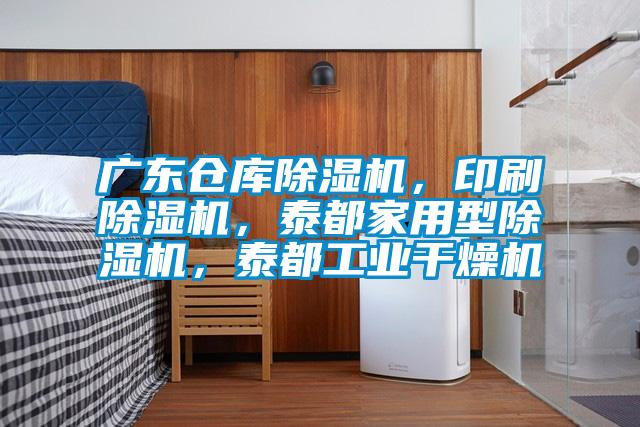 廣東倉庫除濕機,印刷除濕機,泰都家用型除濕機,泰都工業干燥機