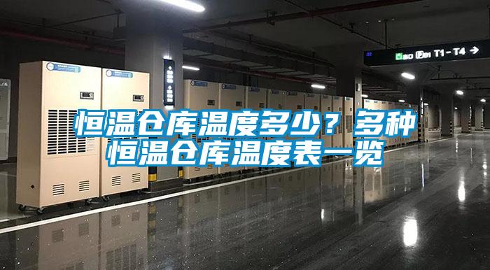 恒溫倉(cāng)庫(kù)溫度多少？多種恒溫倉(cāng)庫(kù)溫度表一覽