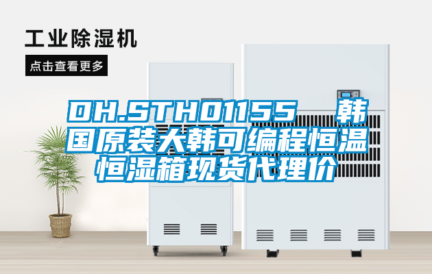 DH.STH01155 韓國原裝大韓可編程恒溫恒濕箱現貨代理價
