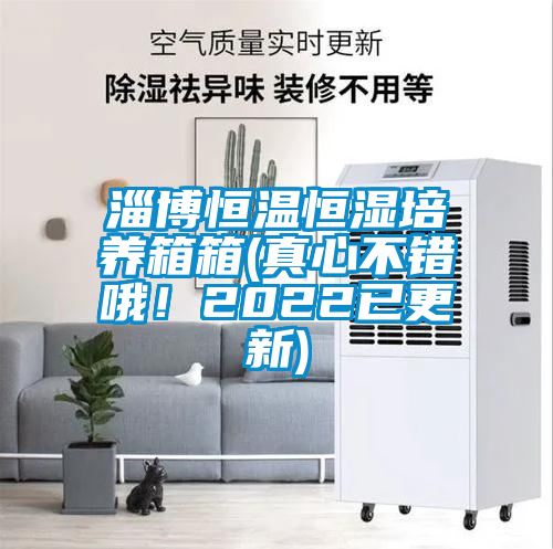 淄博恒溫恒濕培養(yǎng)箱箱(真心不錯哦！2022已更新)