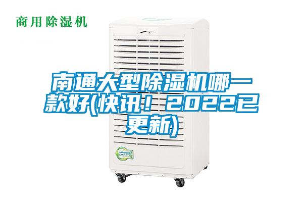 南通大型除濕機哪一款好(快訊！2022已更新)