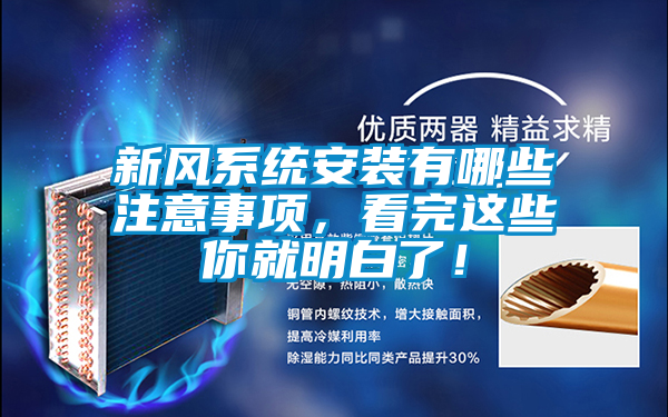 新風(fēng)系統(tǒng)安裝有哪些注意事項(xiàng)，看完這些你就明白了！
