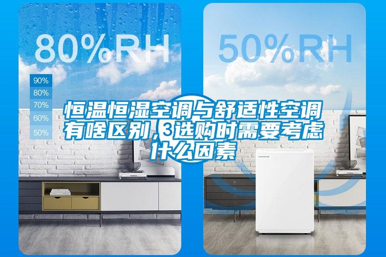 恒溫恒濕空調(diào)與舒適性空調(diào)有啥區(qū)別,選購時需要考慮什么因素