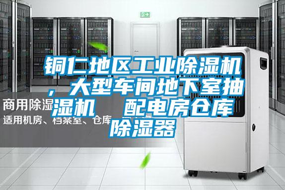 銅仁地區工業除濕機，大型車間地下室抽濕機  配電房倉庫除濕器
