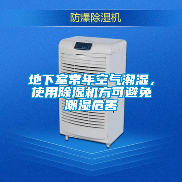 地下室常年空氣潮濕，使用除濕機方可避免潮濕危害