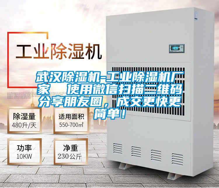 武漢除濕機-工業(yè)除濕機廠家  使用微信掃描二維碼分享朋友圈，成交更快更簡單！
