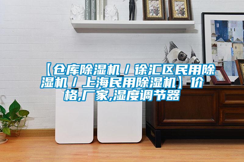 【倉庫除濕機/徐匯區(qū)民用除濕機/上海民用除濕機】價格,廠家,濕度調(diào)節(jié)器