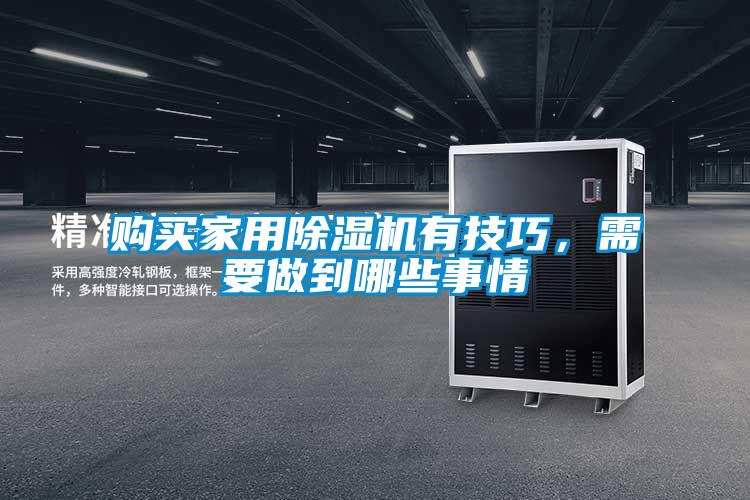 購買家用除濕機有技巧，需要做到哪些事情