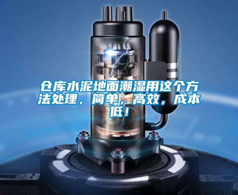 倉庫水泥地面潮濕用這個方法處理，簡單，高效，成本低！