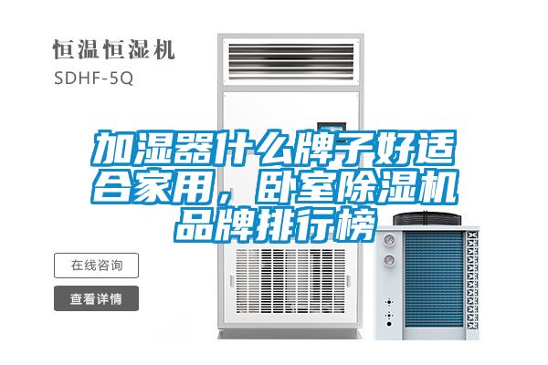 加濕器什么牌子好適合家用，臥室除濕機品牌排行榜