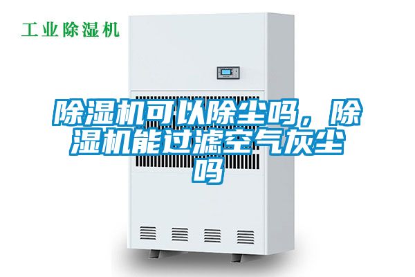 除濕機可以除塵嗎，除濕機能過濾空氣灰塵嗎