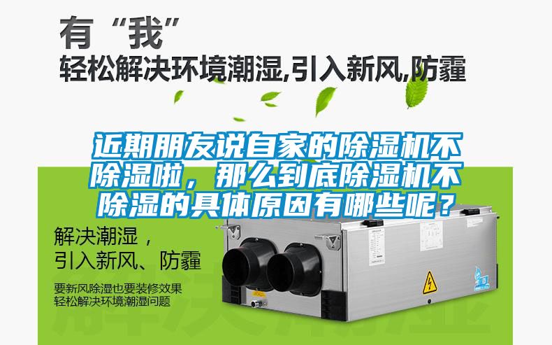 近期朋友說自家的除濕機不除濕啦，那么到底除濕機不除濕的具體原因有哪些呢？