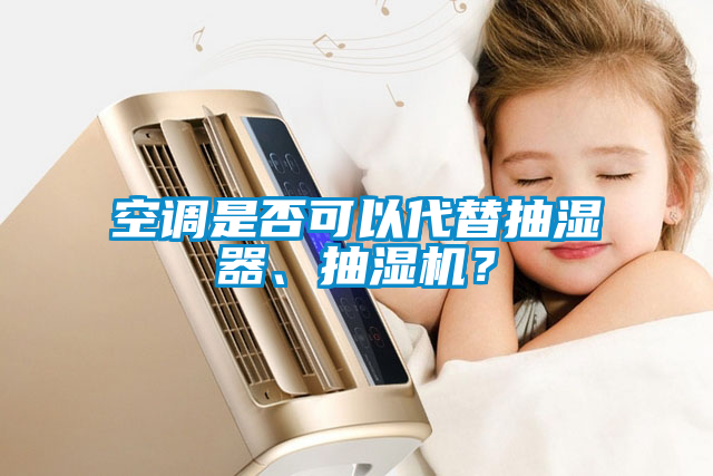 空調是否可以代替抽濕器、抽濕機？