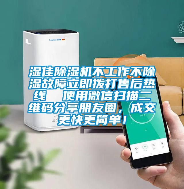 濕佳除濕機不工作不除濕故障立即撥打售后熱線  使用微信掃描二維碼分享朋友圈，成交更快更簡單！