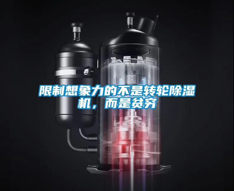 限制想象力的不是轉輪除濕機，而是貧窮