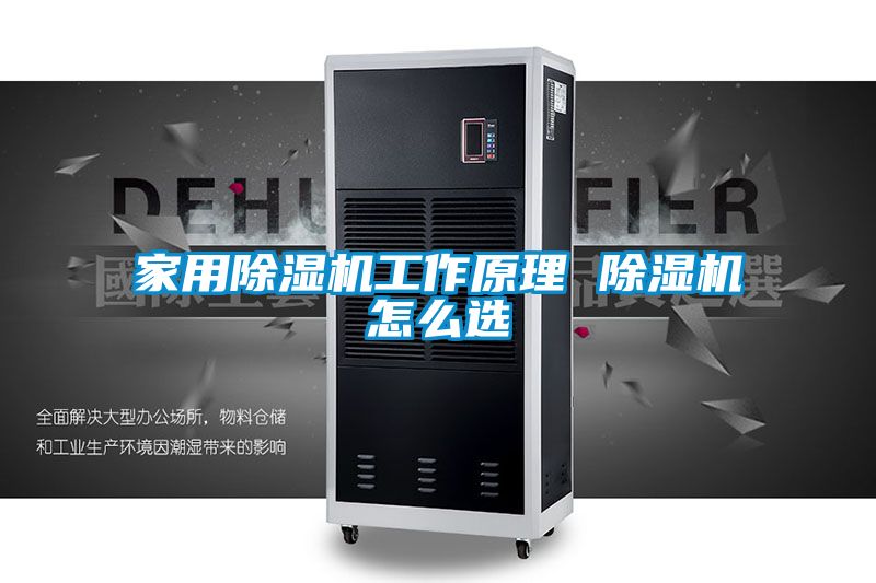 家用除濕機(jī)工作原理 除濕機(jī)怎么選