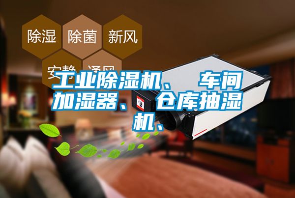 工業(yè)除濕機(jī)、 車(chē)間加濕器、 倉(cāng)庫(kù)抽濕機(jī)、