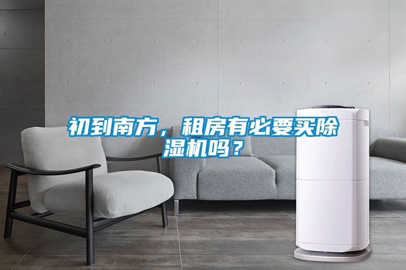 初到南方，租房有必要買除濕機(jī)嗎？