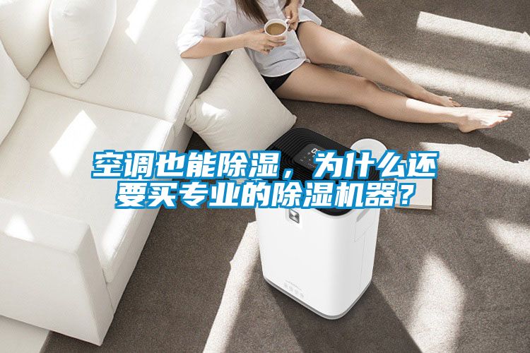 空調也能除濕，為什么還要買專業的除濕機器？