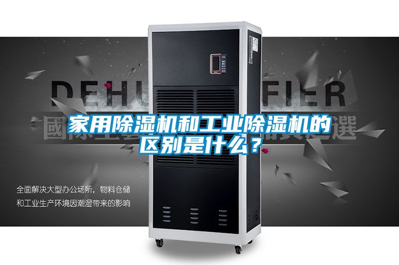 家用除濕機和工業(yè)除濕機的區(qū)別是什么？