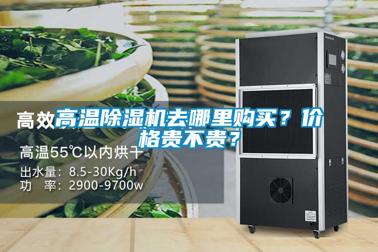 高溫除濕機去哪里購買？價格貴不貴？