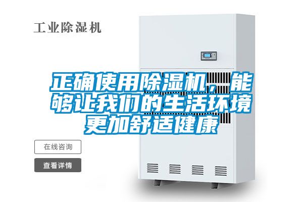 正確使用除濕機，能夠讓我們的生活環境更加舒適健康