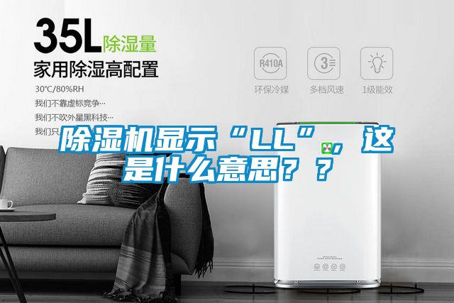 除濕機顯示“LL”，這是什么意思？？