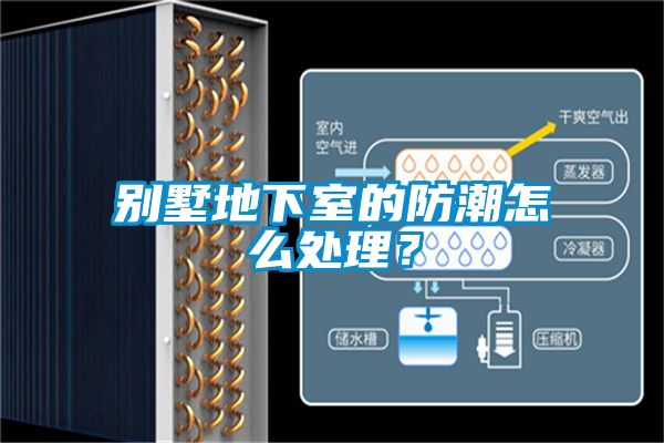 別墅地下室的防潮怎么處理？