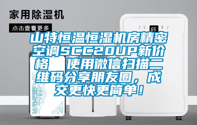 山特恒溫恒濕機房精密空調SCC20UP新價格  使用微信掃描二維碼分享朋友圈，成交更快更簡單！
