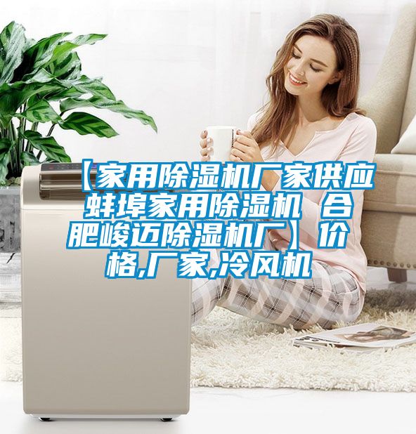 【家用除濕機(jī)廠家供應(yīng) 蚌埠家用除濕機(jī) 合肥峻邁除濕機(jī)廠】價(jià)格,廠家,冷風(fēng)機(jī)