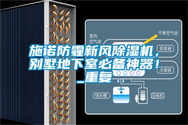 施諾防霾新風(fēng)除濕機(jī)，別墅地下室必備神器！_重復(fù)